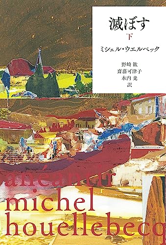 ミシェル・ウエルベックの本おすすめランキング一覧｜作品別の感想